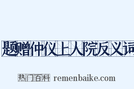 题赠仲仪上人院反义词是什么意思的图片
